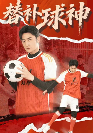 替补球神（30集）短剧推荐来了