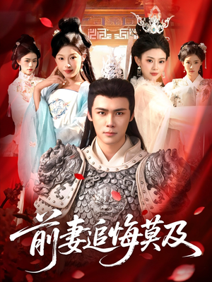 前妻追悔莫及（108集）热播短剧免费看