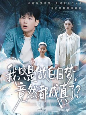 我只是做白日梦，竟然都成真了（80集）看短剧放松一下