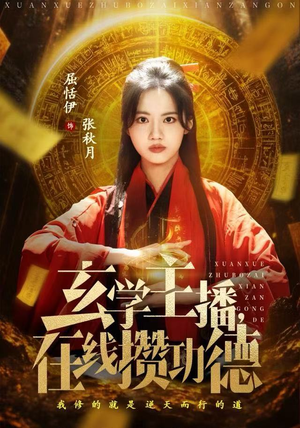 玄学主播，在线攒功德（78集）大结局完美收官