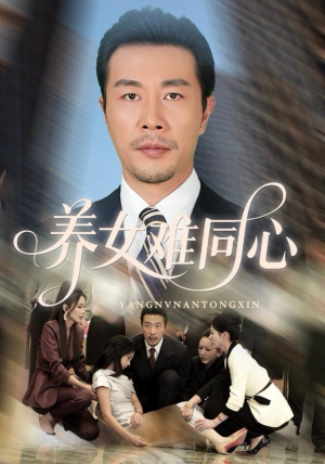 养女难同心（72集）好看到停不下来