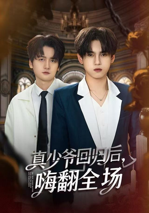 真少爷回归后，嗨翻全场（84集）在哪个平台看好