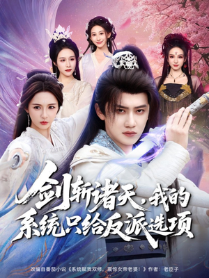 剑斩诸天，我的系统只给反派选项（87集）火爆短剧抢先看