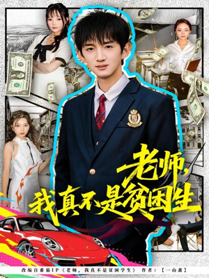 老师，我真不是贫困学生（78集）战神短剧推荐