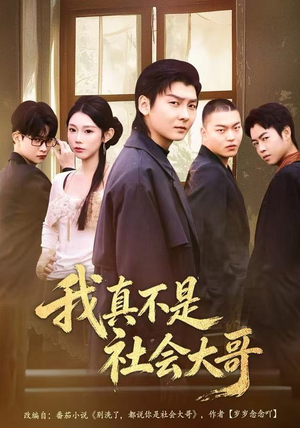 我真不是社会大哥（80集）男主角是谁