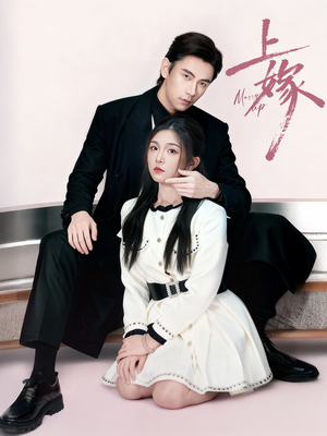 上嫁（72集）精彩短剧来了