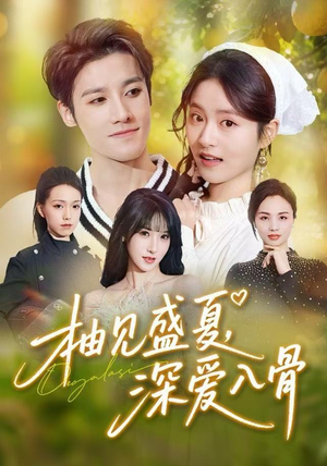 柚见盛夏，深爱入骨（65集）更新时间