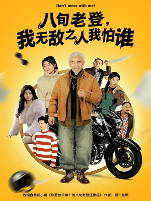 八旬老登，我无敌之人我怕谁（80集）精彩短剧又来了