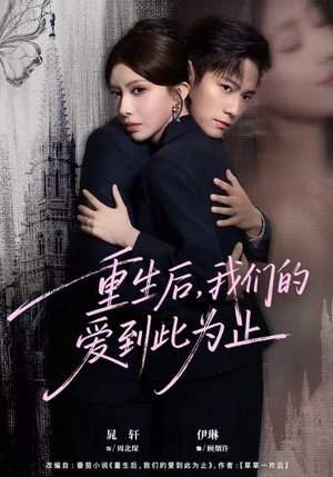 重生后，我们的爱到此为止（60集）热门火爆短剧