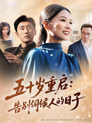 五十岁重启告别伺候人的日子（71集）熬夜追短剧