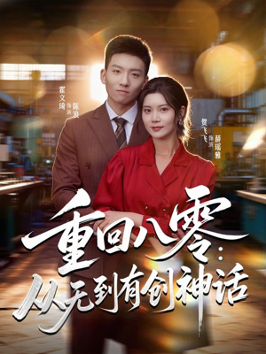 重回八零：从无到有创神话（82集）这短剧太好看了