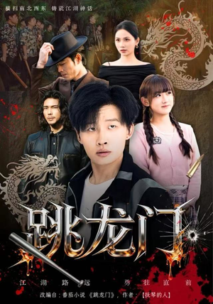 跳龙门（60集）女主角是谁