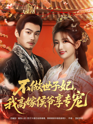 不做世子妃，我高嫁侯爷享专宠（60集）在哪个平台能看