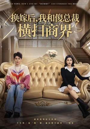 换嫁后，我和傻总裁横扫商界（62集）短剧上热门