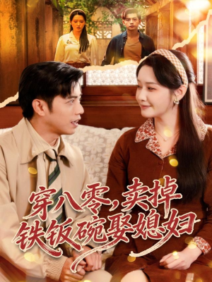 穿八零，卖掉铁饭碗娶媳妇（80集）精彩好看短剧