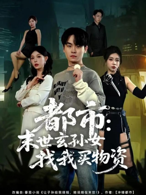 都市：末世玄孙女找我买物资（80集）好看吗