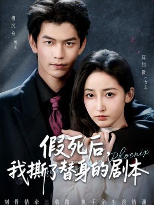 替身掉马后,傅爷连夜清算(78集) 替身掉马后,傅爷连夜清算(78集)精彩短剧来了