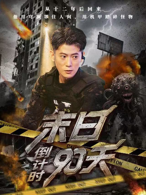 末日倒计时90天（80集）爆款短剧追不停