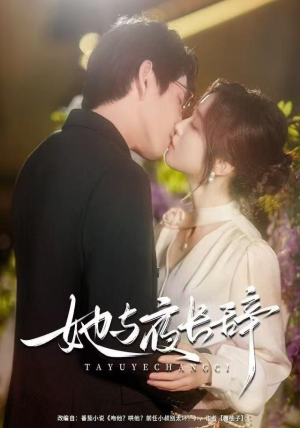 她与夜长辞（80集）爆款短剧一起追