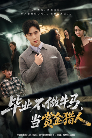 毕业不做牛马，去当赏金猎人（85集）推荐你们也去看