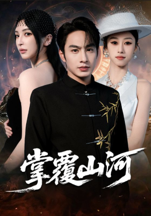 江城月满（70集）短剧在线看