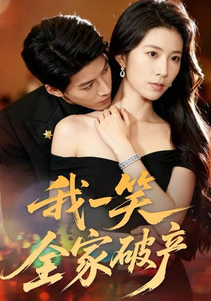 我一笑全家破产（59集）爆款短剧抢先看