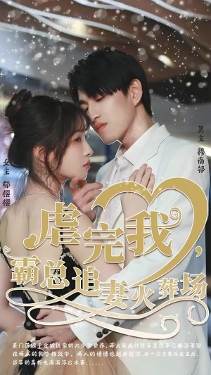 虐完我，霸总追妻火葬场（103集）评价怎么样