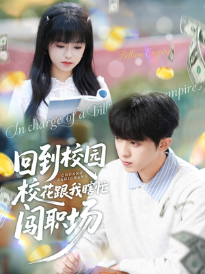 回到校园校花跟我瞎忙闯职场（80集）高分推荐免费看