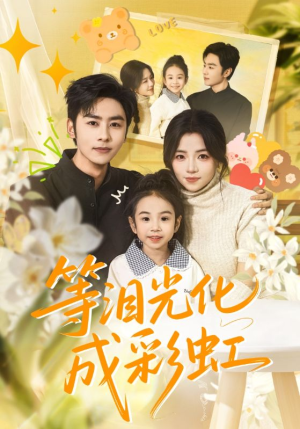 六年微光七年归期（56集）演员表