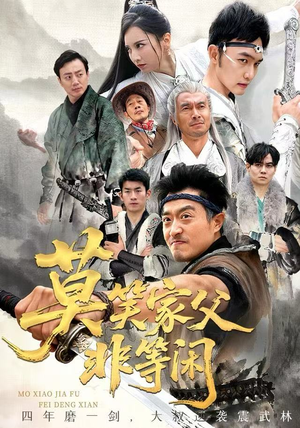 莫笑家父非等闲&你们管这叫弱鸡（60集）一起追短剧吧