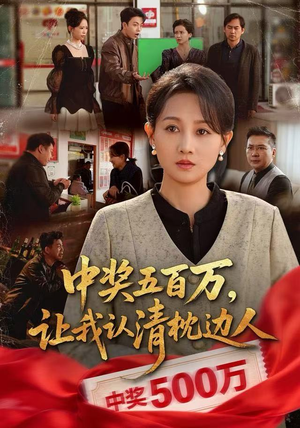 中奖后，六十岁的我重获新生（61集）全集在线看