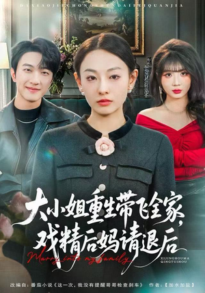 大小姐重生带飞全家，戏精后妈请退后（60集）免费看全集