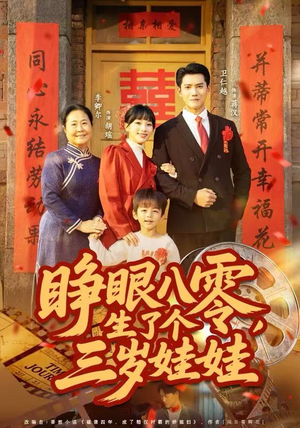 睁眼八零，生了个三岁娃娃（55集）精彩连连免费看