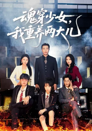 魂穿少女，我重养两大儿（67集）全集我都看完了