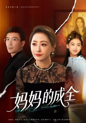 妈妈的成全（60集）短剧抢先看