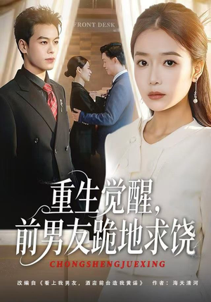 重生觉醒，前男友跪地求饶（61集）免费在线看