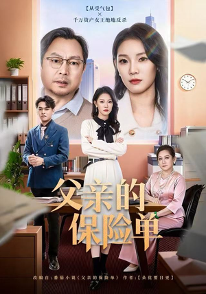 父亲的保险单（60集）热播短剧排行榜