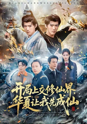 开局上交修仙界，华夏让我先成仙（72集）短剧分享剧集