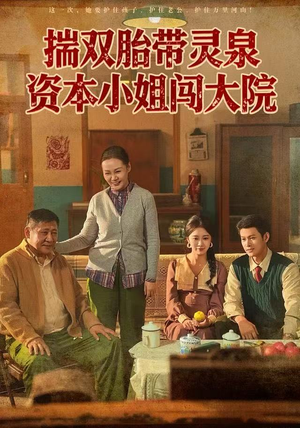 揣双胎带灵泉资本小姐闯大院（82集）看短剧放松一下