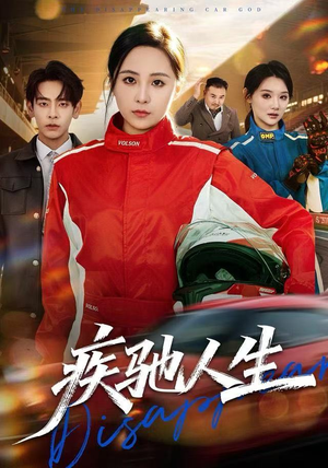 疾驰人生（49集）看精彩短剧