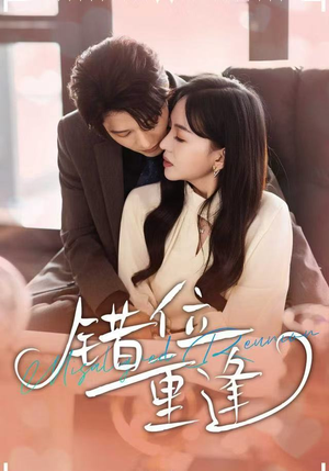 错位重逢（80集）精彩短剧分享