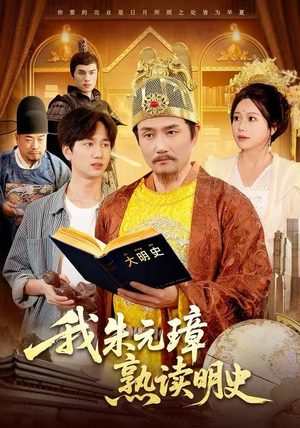 我朱元璋熟读明史（136集）番茄短剧看全集