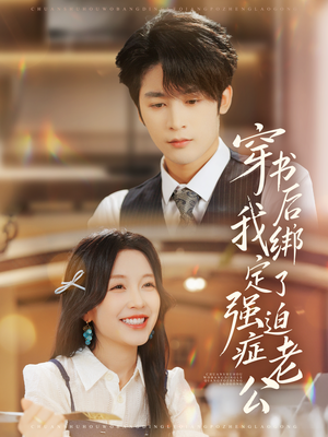 穿书后，我绑定了强迫症老公（82集）番茄短剧免费看