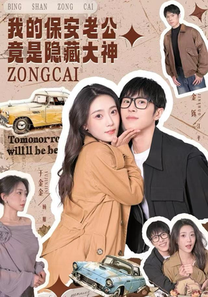 我的保安老公竟是隐藏大神（60集）精彩短剧后续