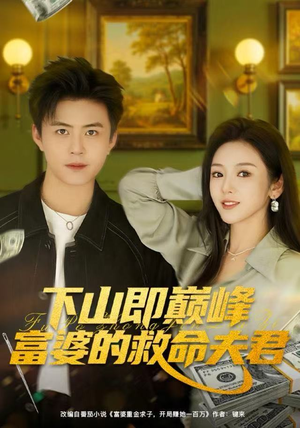 下山即巅峰富婆的救命夫君（80集）红果短剧看全集