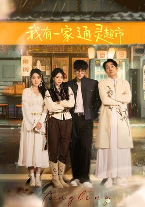 我有一家通灵超市（77集）温柔追捕短剧