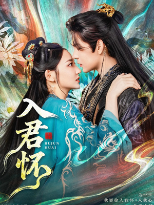 入君怀（90集）河马免费短剧