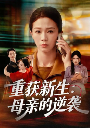 重获新生：母亲的逆袭（60集）看精彩短剧