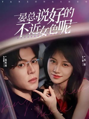 晏总，说好的不近女色呢（83集）零花钱看整部剧