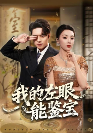 我的左眼能鉴宝（80集）火爆短剧热播中